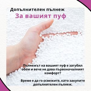 50л. Полистиролни перли за пълнене и презареждане Pufrelax - (0.5 Kg )